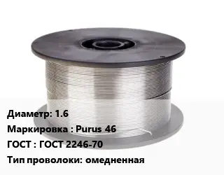 Проволока сварочная 1.6 Purus 46 ГОСТ: ГОСТ 2246-70 омедненная